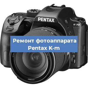 Чистка матрицы на фотоаппарате Pentax K-m в Екатеринбурге